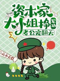 资本家大小姐挣军功，老公宠翻天